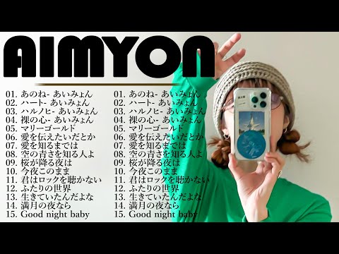 『2024最新版』あいみょんのベストソングメドレー-全18曲-Best Songs Of あいみょん🍀🍀