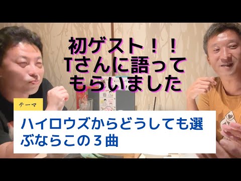 初ゲスト！Tさんに「ハイロウズからどうしても選ぶならこの３曲」を語ってもらいました