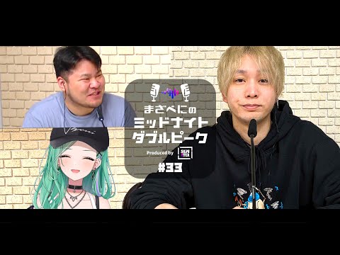 📻【トナカイト × MOTHER3 × 八雲べに】まざべにのミッドナイトダブルピーク #33【VALORANTの魅力を発信したりしなかったりする地上波ラジオ】