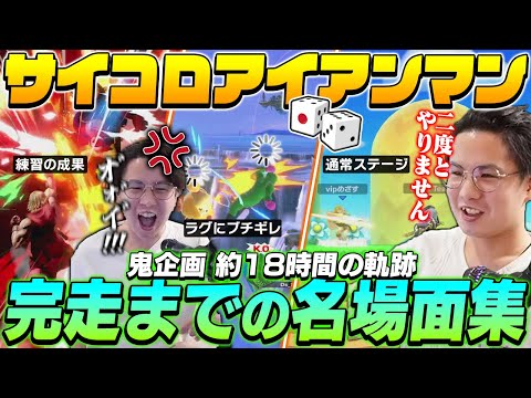 通常ステージやラグにブチギレ！？てぃーのサイコロアイアンマン約18時間の軌跡【スマブラSP】