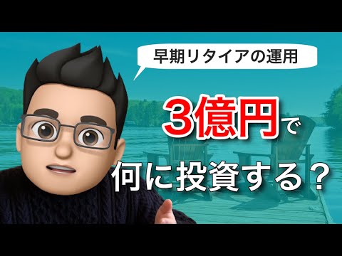 3億円あったら何に投資するのがいいの？破産しない早期リタイアの運用方法を紹介！