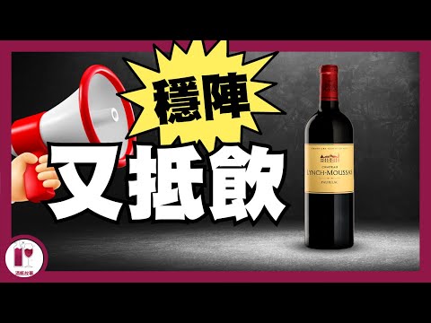 冇得輸！HK$280 列級酒莊 - Lynch Moussas | Pauillac 高性價比之選｜靚次伯兄弟 (粵語中字)【酒瓶故事】