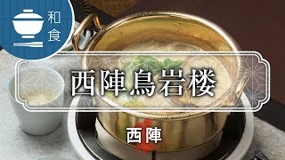 鳥料理を堪能できる  西陣鳥岩楼 / Place to eat Nishijintoriiwaro / 京都いいとこ動画