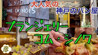 【神戸三宮】の大人気パン屋【コム・シノワ】神戸っ子も太鼓判！バリエーション豊かな本格派創作パン多数の店。イートインやランチも楽しめます！JR三ノ宮駅から行き方付（地下鉄三宮・花時計前駅から徒歩1分）