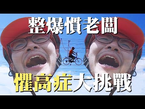 整爆慣老闆！懼高症大挑戰！順家豁出去了連薪水都不要｜頑GAME