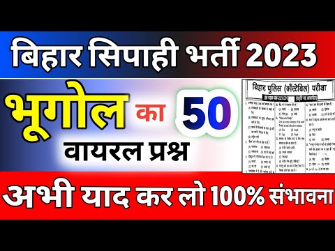 Bihar police constable Class 2023 by Khan sir || बिहार पुलिस भर्ती 2023 |भूगोल के 50 वायरल प्रश्न