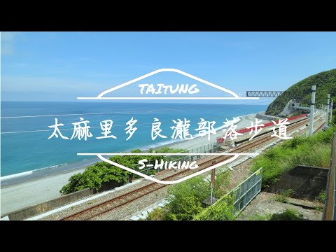 S步道｜台東｜多良車站步道｜太平洋無限海景｜太麻里鄉