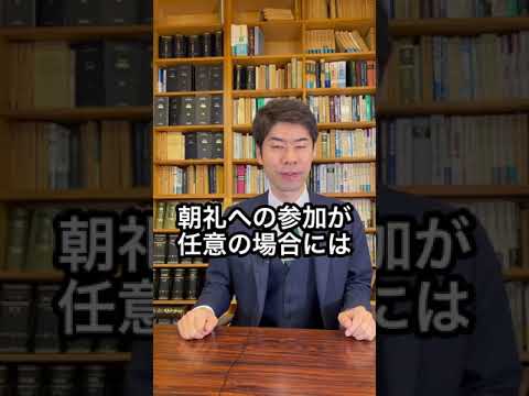 【残業代請求】朝礼は労働時間？　#Shorts