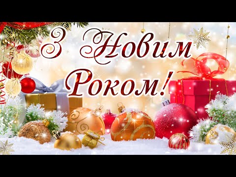 З ПРИЙДЕШНІМ НОВИМ РОКОМ! НОВОРІЧНЕ ПРИВІТАННЯ! З НОВИМ РОКОМ - Нехай збуваються всі мрії та бажання