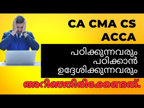 എന്ത് കൊണ്ട് CA CMA ACCA പോലുള്ള കോഴ്സുകൾ Tough ആകുന്നു? My experience After CA Exam