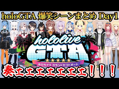 holoGTA爆笑シーンまとめ Day1【星街すいせい/白上フブキ/百鬼あやめ/大空スバル/大神ミオ/戌神ころね/猫又おかゆ/天音かなた/角巻わため/雪花ラミィ/獅白ぼたん/一条莉々華/音乃瀬奏】