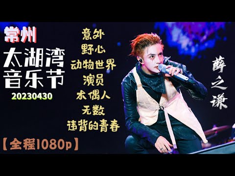 【Full】20230430 薛之谦 (LIVE)『常州太湖湾音乐节』(全程1080p)《意外/野心/动物世界/演员/木偶人/无数/违背的青春》