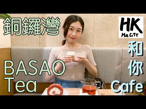 和你Cafe EP17 - 銅鑼灣 Causeway Bay BASAO Tea