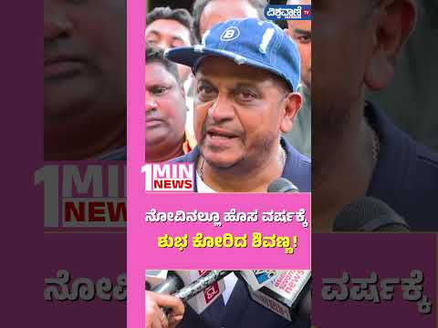 Actor Shiva Rajkumar| Shivanna|ನೋವಿನಲ್ಲೂ ಹೊಸ ವರ್ಷಕ್ಕೆ ಶುಭ ಕೋರಿದ ಶಿವಣ್ಣ!| Vishwavani TV Special