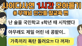 무개념 인간들 참교육 사이다톡툰/ 60분 모아듣기/ 1시간이어듣기/ 사이다사연/ 참교육