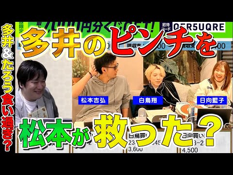 【渋谷ABEMAS】松本にオムライスを奢ってもらった最速最強【多井隆晴 / 白鳥翔 / 松本吉弘 / 日向藍子】