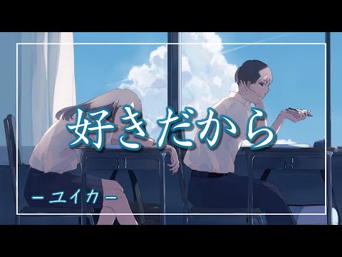 【中日羅歌詞】『好きだから 。』（feat.れん）/ 『ユイカ』 ｜『sukidakara』/ yuika