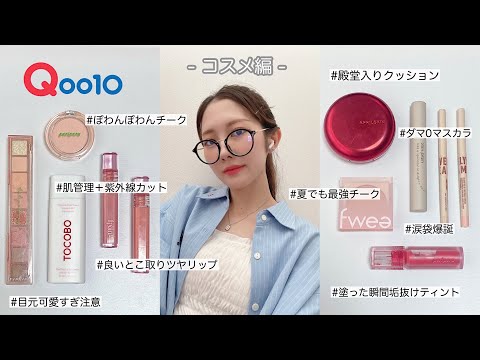 【メガ割】案件❌ラスト2日！最近のガチ愛用最新韓国コスメ一気に紹介🗣️💛【Qoo10メガ割 】