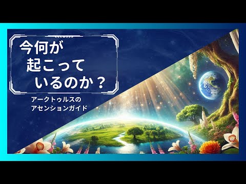 地球と人類に何が起こっているのか？5次元移行とは何か？