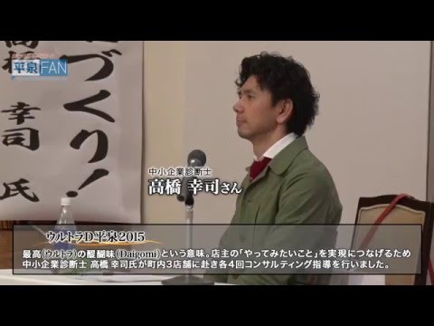 【世界遺産平泉】NEWS#43 ウルトラD成果報告会_H27.12.15up