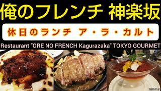 俺のフレンチ 神楽坂（ランチ）アラカルトメニュー。フォアグラのグラタン、鴨のコンフィ、ステーキ、モンブラン他。R5（東京グルメ）ORE NO FRENCH Kagurazaka TOKYO LUNCH