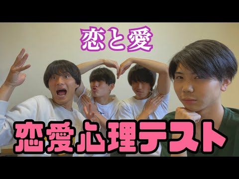 【男の恋愛ってこんなもん】心理テストでヤベェ奴おった