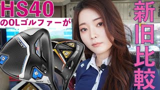 【コブラ】HS40のOLが新旧・ドライバー比較！エアロジェットは飛距離の壁をどこまで超えてくるのか？！【OLゴルファー】COBRA/AEROJET/golf / ゴルフ / 女子ゴルフ / ゴルフ女子