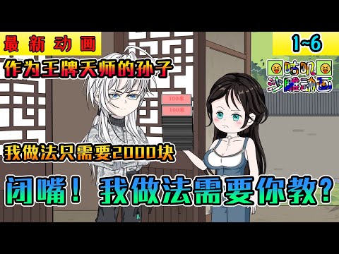 沙雕動畫《闭嘴！我做法需要你教？》1~6 作为王牌天师的孙子，我做法只需要2000块，保证药到病除治不好不要钱 #小说 #搞笑 #沙雕 #动画 #爽文 #咕叽沙雕动画