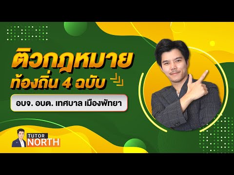 🔴ติวสอบท้องถิ่น 67-68 กฎหมายท้องถิ่น EP 1/9