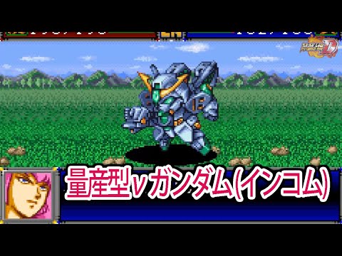 【スパロボD】スーパーロボット大戦D 量産型νガンダムI 戦闘シーン集 ／ 機動戦士ガンダム 逆襲のシャア