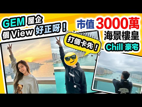 【Chill 豪宅】GEM 屋企無敵海景超正😍我頂唔順啦😍市值 3000萬樓皇｜客房大過好多主人房｜黑糯米睇樓 ft.保險業監管局