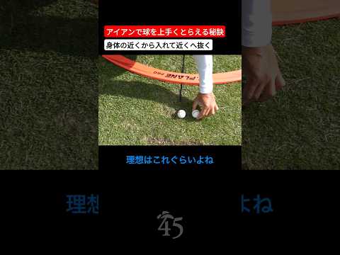 アイアンで球がつかまるショットのクラブの入れ方 #片山晋呉 #golf #ゴルフ #shorts