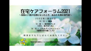 在宅ケアフォーラム2021「家族に介護が必要になったとき、あなたを護る処方箋」