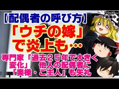 【ゆっくりニュース】配偶者の呼び方　「ウチの嫁」で炎上も…専門家「過去25年で大きく変化」　他人の配偶者に「奥様・ご主人」も失礼