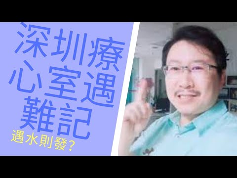 療心生活萬象１８～深圳療心室遇難篇：大水灌頂真宣洩呀！｜愛人生全方位療心系列２２｜人生全方位成長學苑