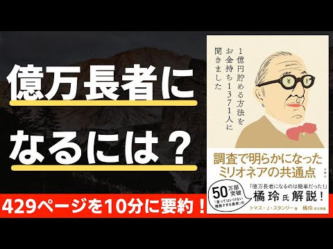 【本要約】1億円貯める方法をお金持ち1371人に聞きました（著；トマス・J・スタンリー 氏）