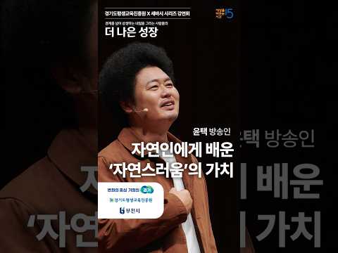 자연인에게 배운 '자연스러움'의 가치 | 윤택 방송인