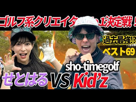 【ゴルフ系クリエイターNo.1決定戦】せとはるVSショータイムKid'z君、過去最強の相手に大苦戦！！ @ShoTimeGolf