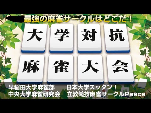 最強の麻雀サークルはどこだ！？大学対抗麻雀大会決勝　～夏の陣～