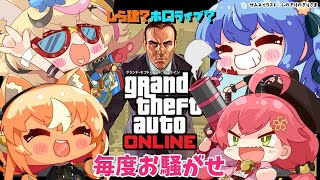 【 GTA Online 】久々に #ホ口ライブ の活動の時間だ【不知火フレア/ホロライブ】