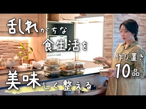 《10品》美味しく食生活が整う。バランスの良い食材と、簡単なのに絶品な料理ばかりの作り置き。１週間分の作り置き/献立/常備菜