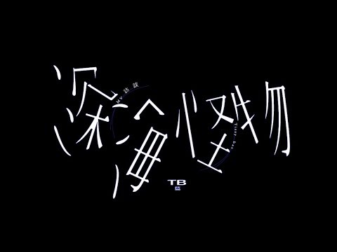 Tizzy Bac - [深海怪物] MV訪談 -Tizzy Bac篇