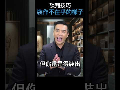 談判技巧：裝作不在乎的樣子｜張邁可