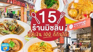 15 ร้านอร่อยระดับมิชลินไกด์ ที่มีเงิน 100 ก็กินได้!