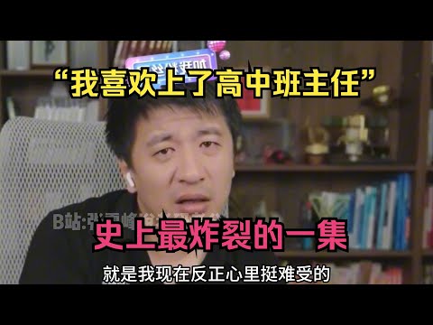 “我喜欢上了高中班主任”，史上最炸裂的一集