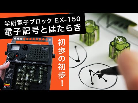 【学研電子ブロックvol.14 電子記号とはたらき】初歩の初歩から学びなおし。電子記号と電子ブロック式記号の違いとは！？1976年発売した電気実験キットEX-150