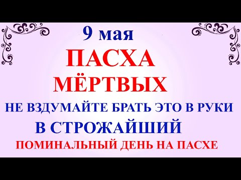 9 мая Светлый Четверг Поминальный день. Что нельзя делать 9 мая. Народные традиции и приметы дня