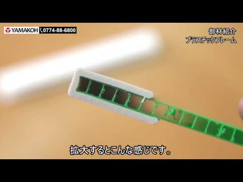 【プラダンのヤマコー】部材紹介　　プラスチックフレーム