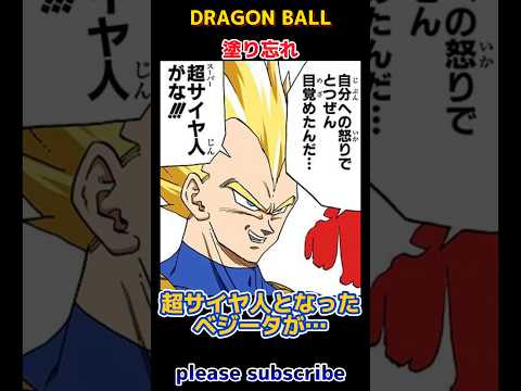 【DRAGON BALL】ドラゴンボール小ネタ PART98 塗り忘れ【ドラゴンボール】