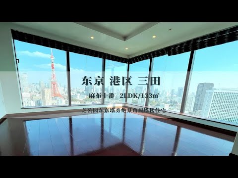 日本东京港区麻布十番富人区近东京塔高级塔楼住宅